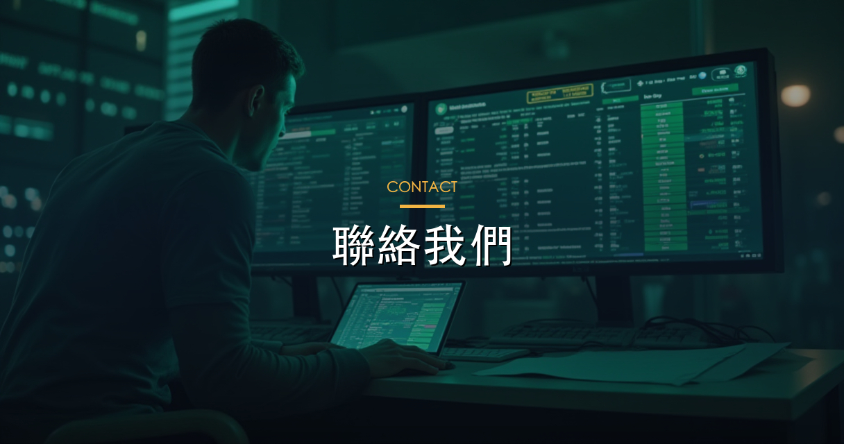 聯絡我們