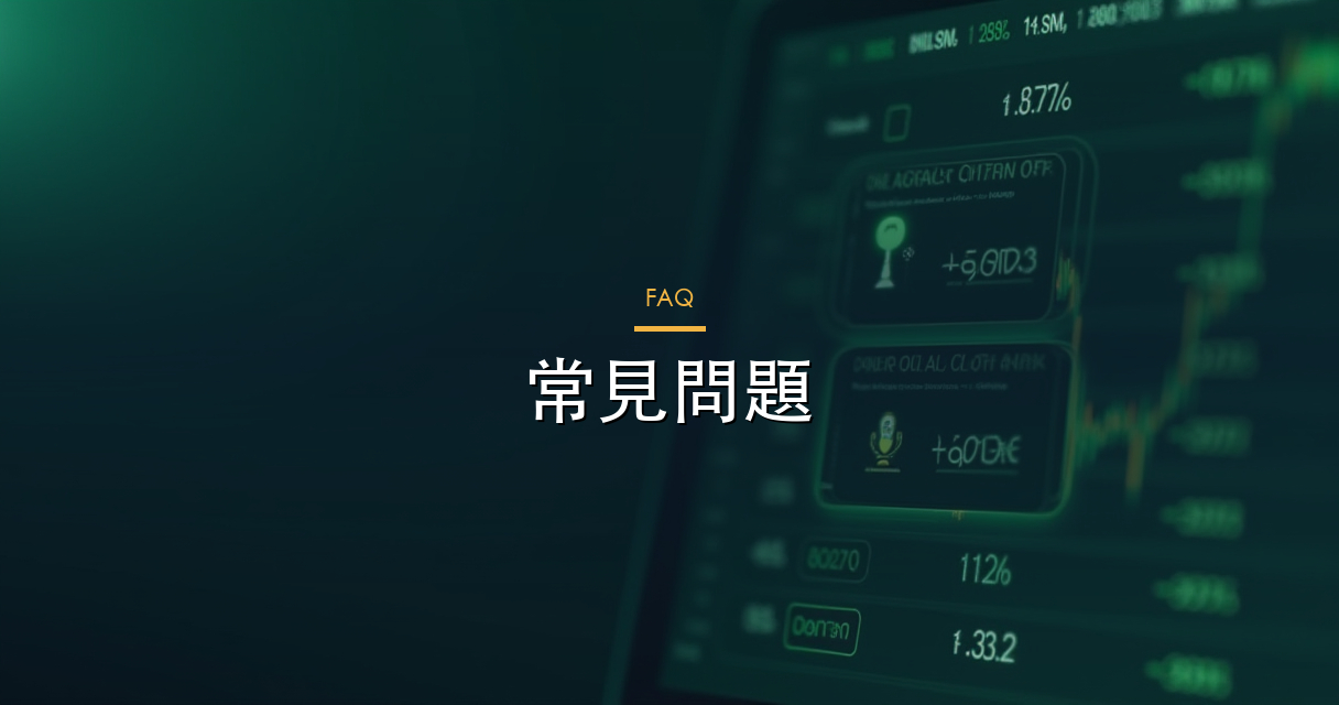常見問題